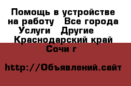 Помощь в устройстве на работу - Все города Услуги » Другие   . Краснодарский край,Сочи г.